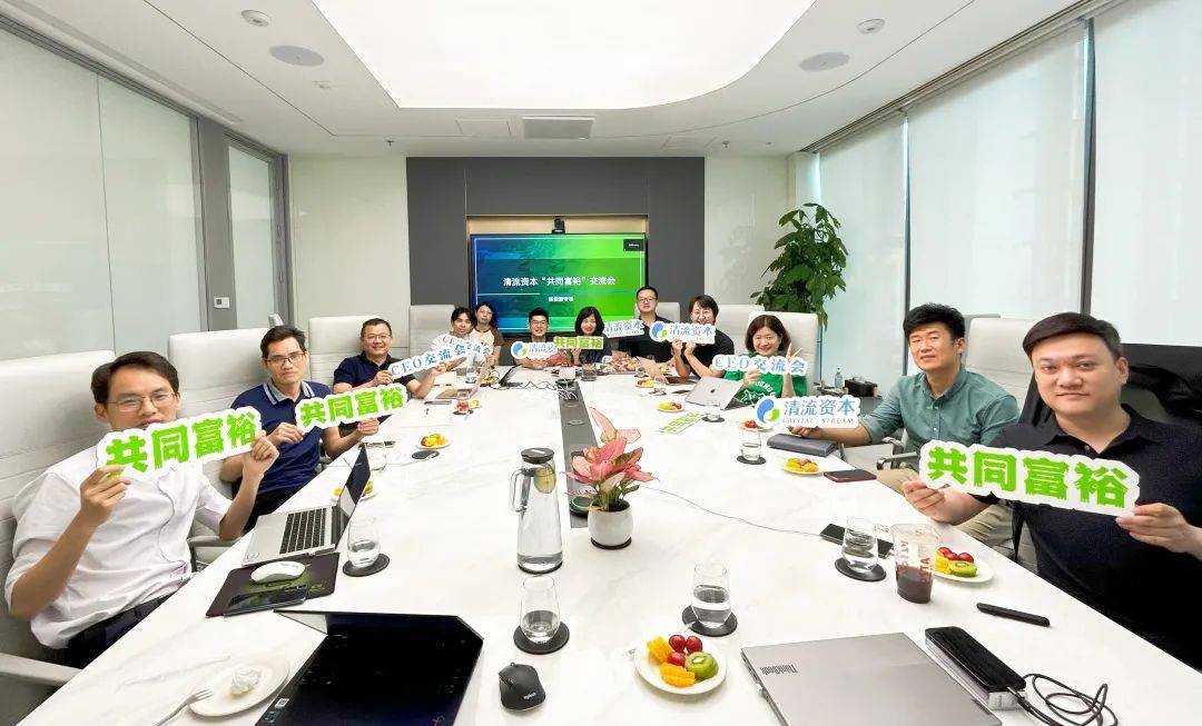 【清流Family】清流资本“共同富裕”CEO交流会新能源专场在上海举行