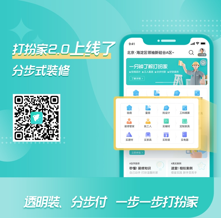 打扮家APP2.0正式上线，重塑透明家装新体验