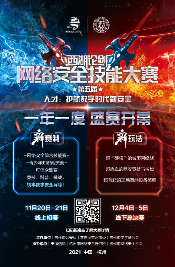 西湖论剑·2021中国杭州网络安全技能大赛报名进入倒计时