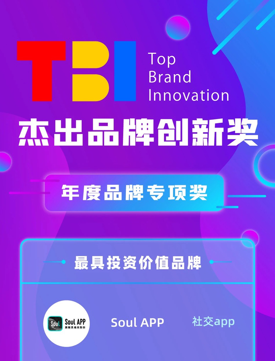 Soul APP獲評(píng)TBI杰出品牌創(chuàng)新獎(jiǎng)最具投資價(jià)值品牌，社交行業(yè)涌現(xiàn)“新勢(shì)力”現(xiàn)象