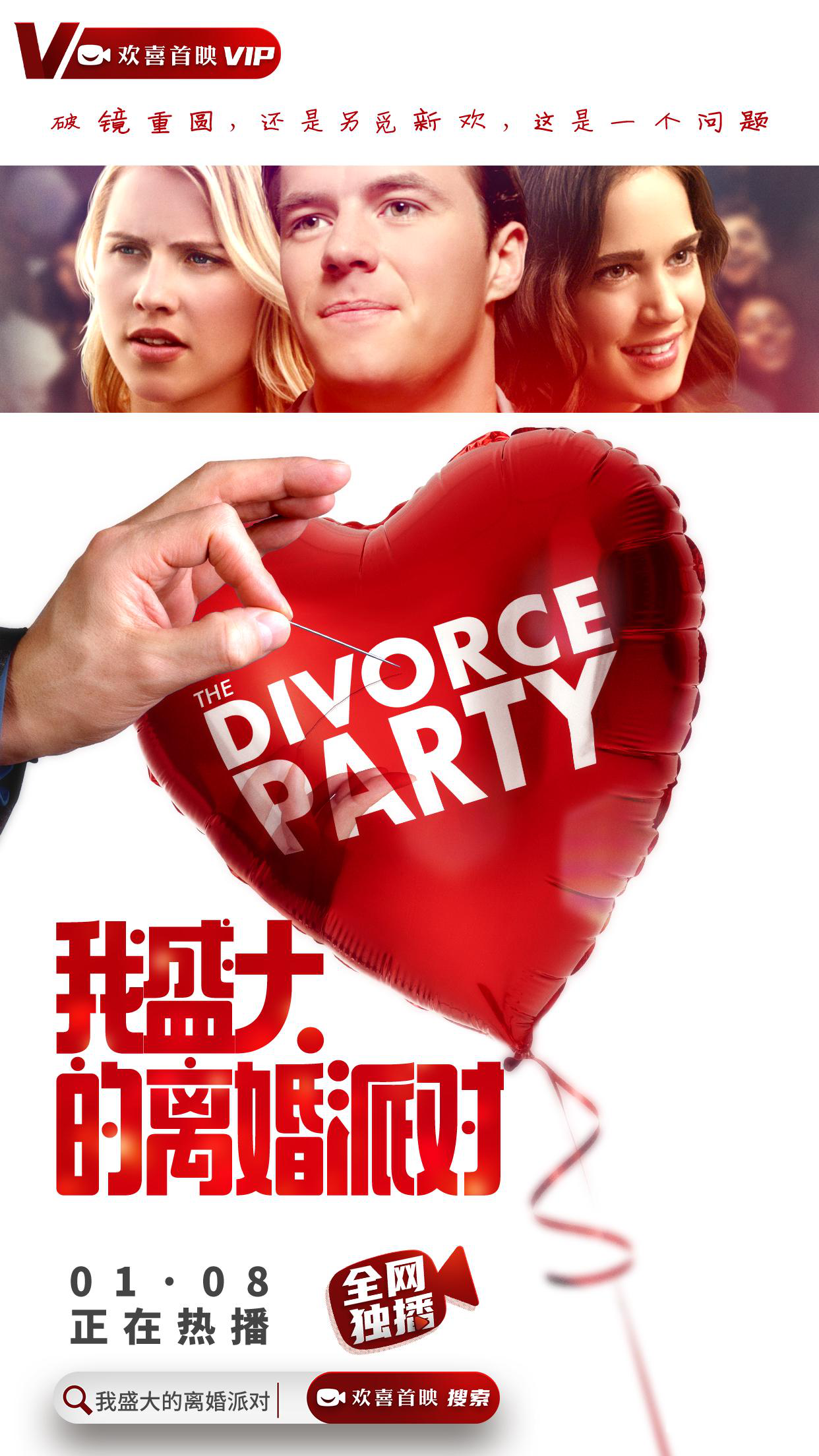 《我盛大的离婚派对》登陆欢喜首映APP全网独播 爱情喜剧解构婚姻难题