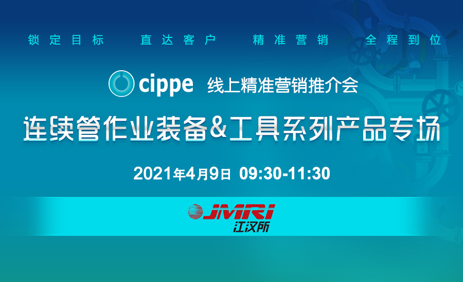 cippe线上精准营销推介会—连续管作业装备工具系列产品专场4月9日强势来袭