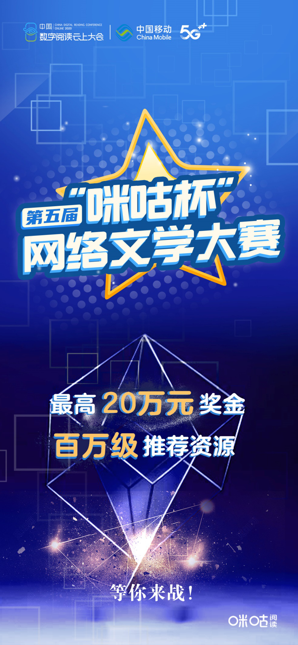 2020中国数字阅读云上大会开幕，咪咕阅读开启第五届”咪咕杯”网络文学大赛