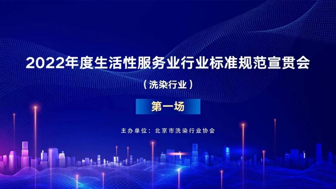 2022年北京市洗染行业标准规范宣贯会召开