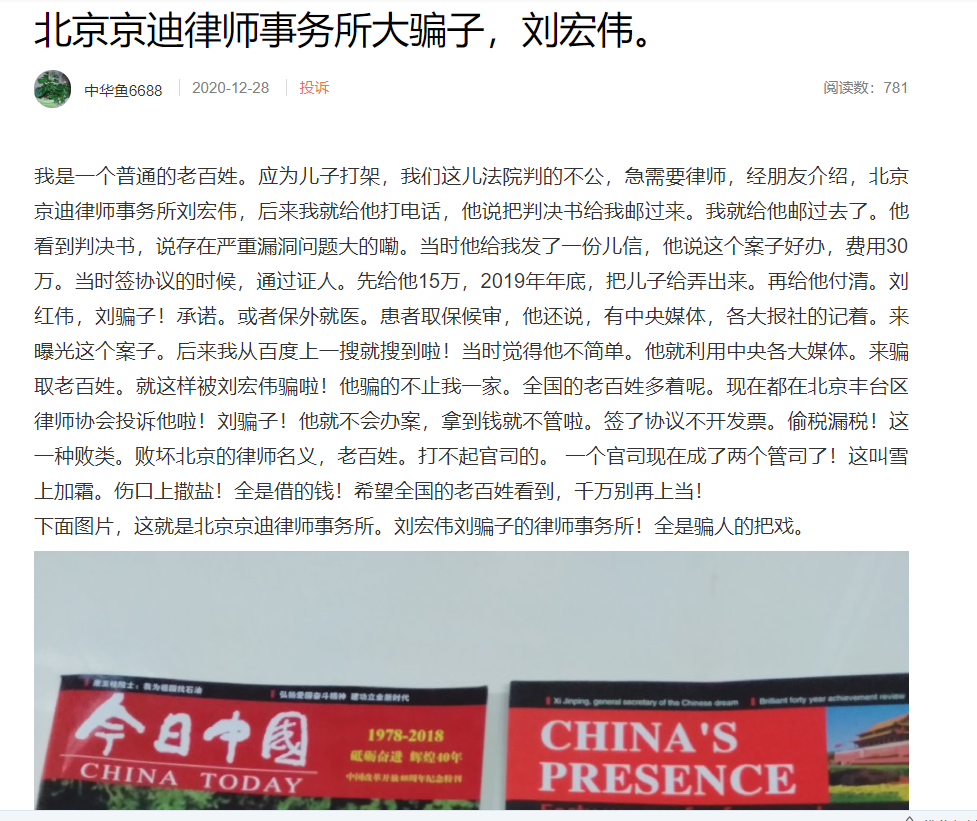 北京京迪律师事务所就“中华鱼6688”（实名王风鱼）新浪微博发负面帖构成名誉侵权的声明