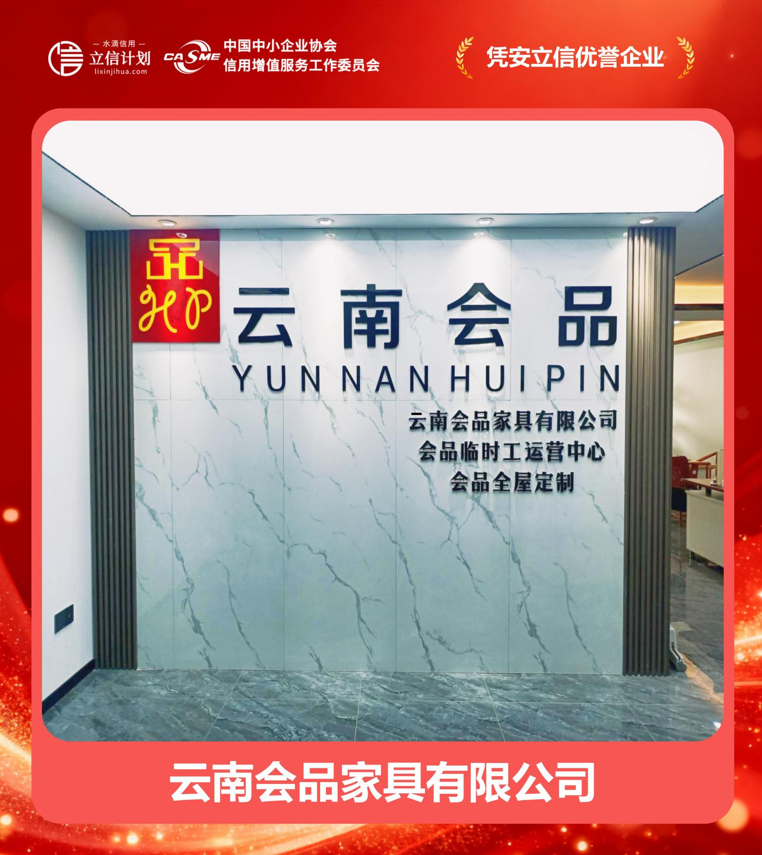 凭安立信优誉企业 | 云南会品家具有限公司：以诚立身，以信铸业，诚信深耕的匠心典范