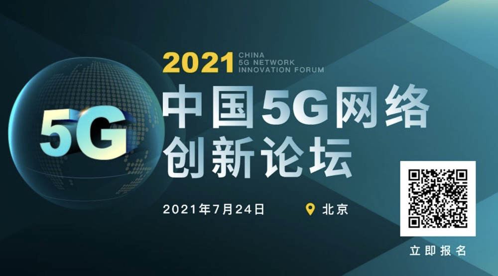 5G创新大会亮点抢先看，2021中国5G网络创新论坛议程重磅发布！