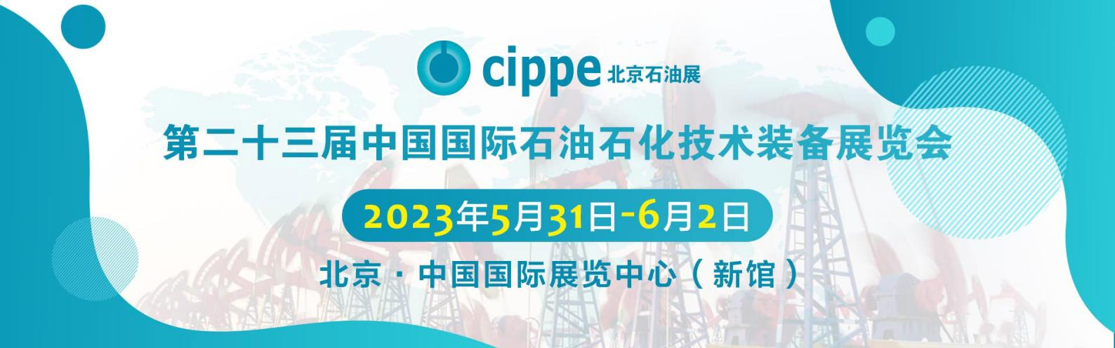 太火爆！cippe2023北京石油展品牌装备馆一位难求！