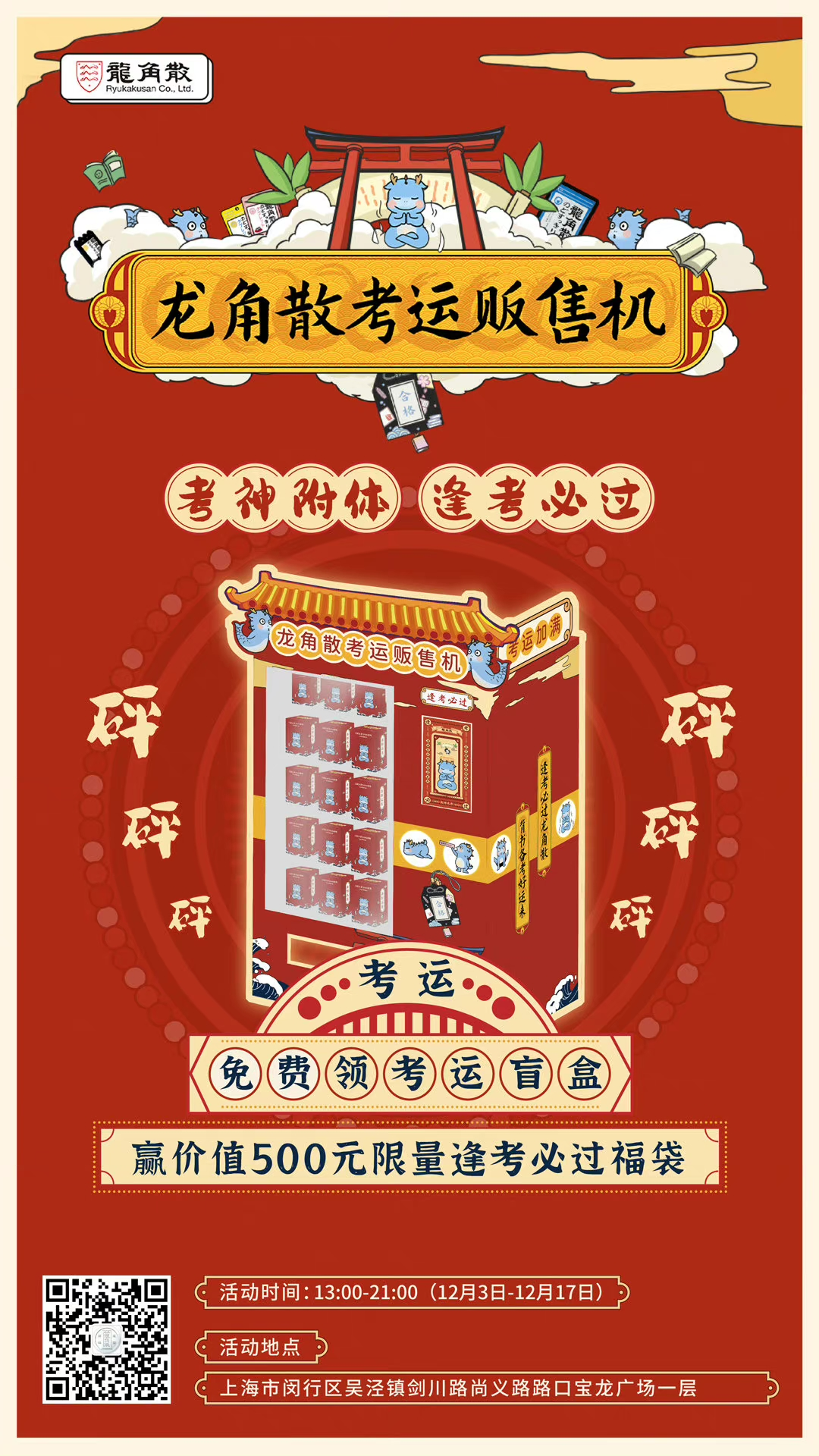 上海惊现售卖考运的贩售机？龙角散祝你顺利上岸！