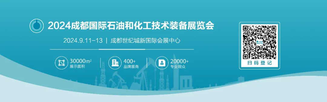 倒计时30天丨2024成都国际石油和化工技术装备展览会邀您共赴蓉城之约！
