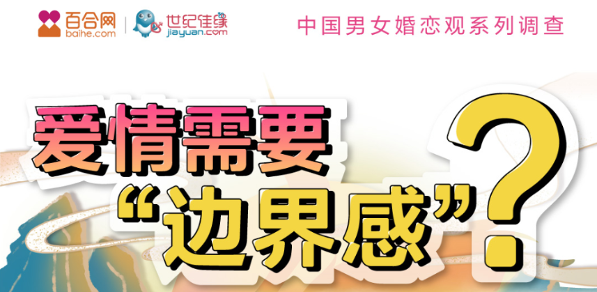 百合佳缘集团发布520婚恋观报告——《爱情需要“边界感”？》