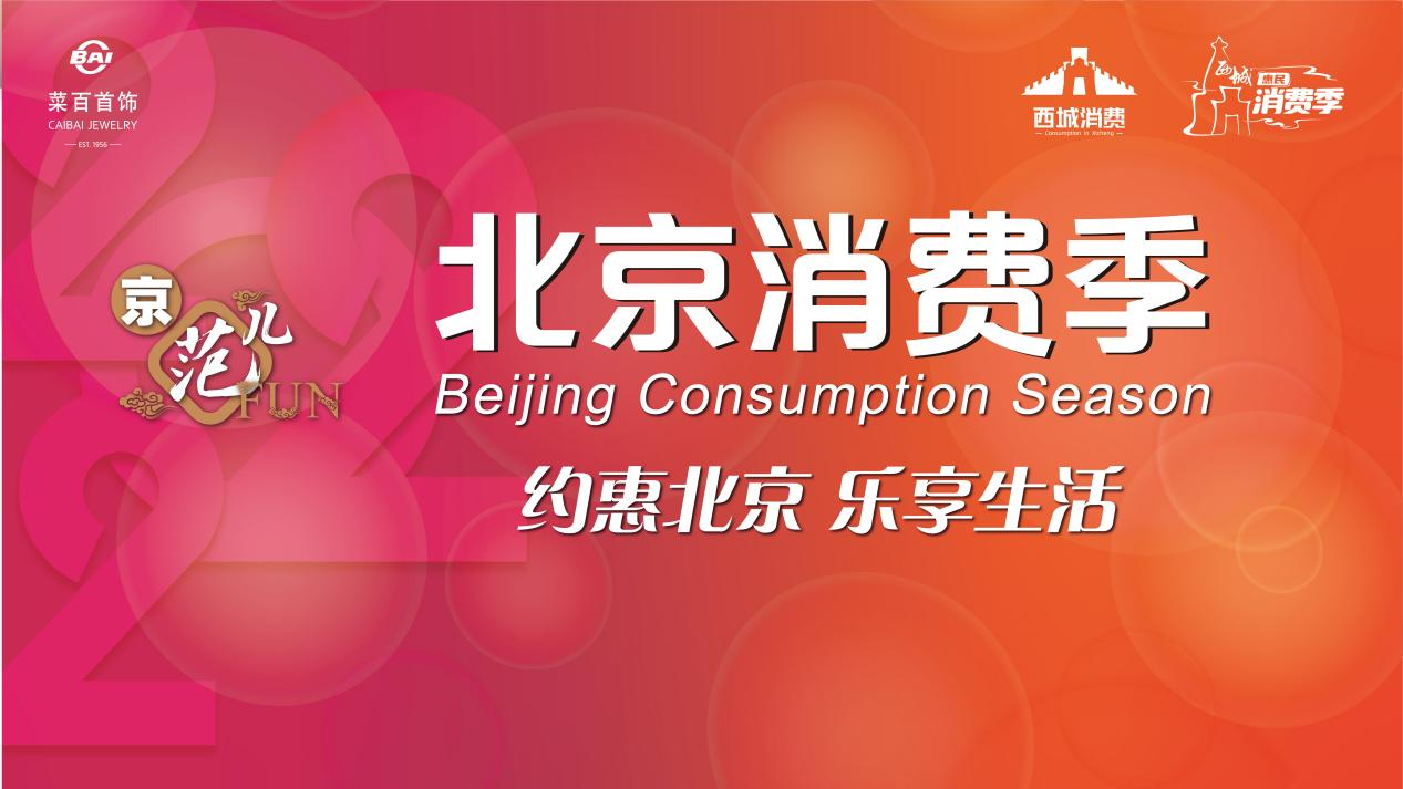 菜百股份：文化与创新赋能2022北京消费季