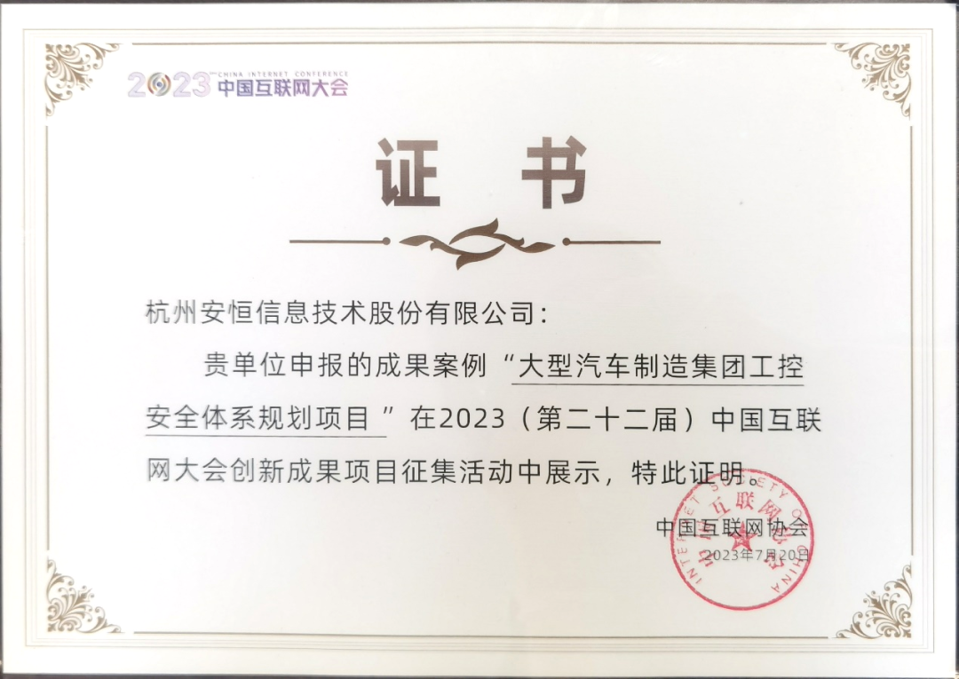 安恒信息“大型汽车制造集团工控安全体系规划项目”入选2023中国互联网大会创新成果