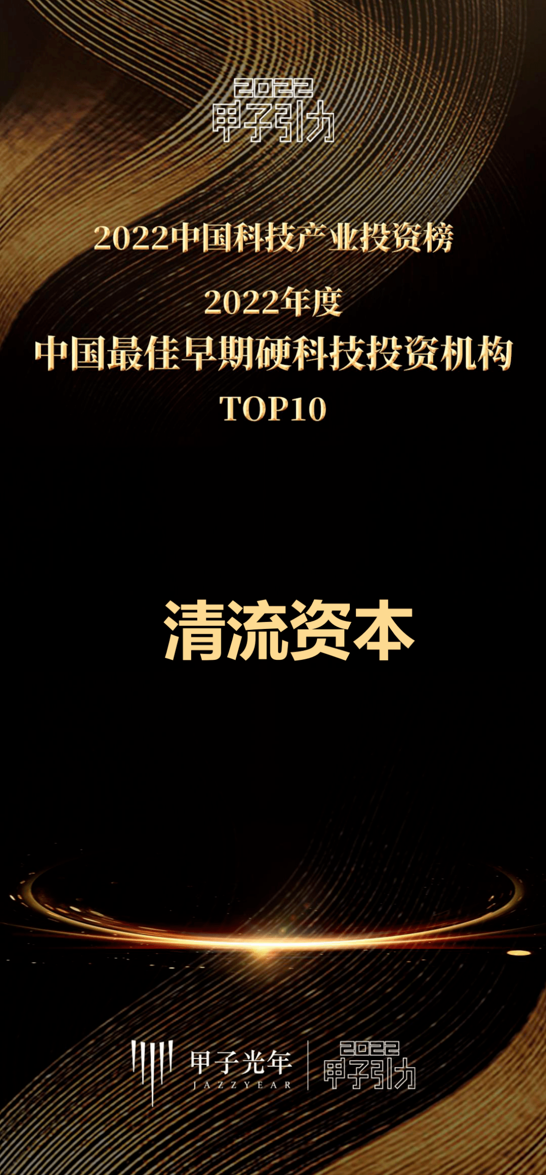 清流资本被甲子光年评为「2022年度中国最佳早期硬科技投资机构TOP10」，并携手清流Family斩获多项大奖