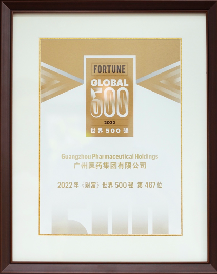 再次荣登世界500强，广药集团467位创新高！