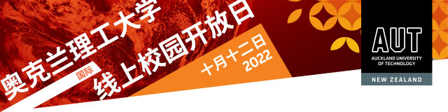 新西兰奥克兰理工大学首届国际线上校园开放日盛大开启！中文官方网站正式上线！