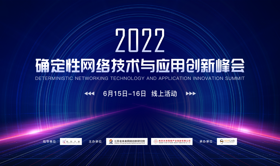 2022确定性网络技术与应用创新峰会圆满落幕！