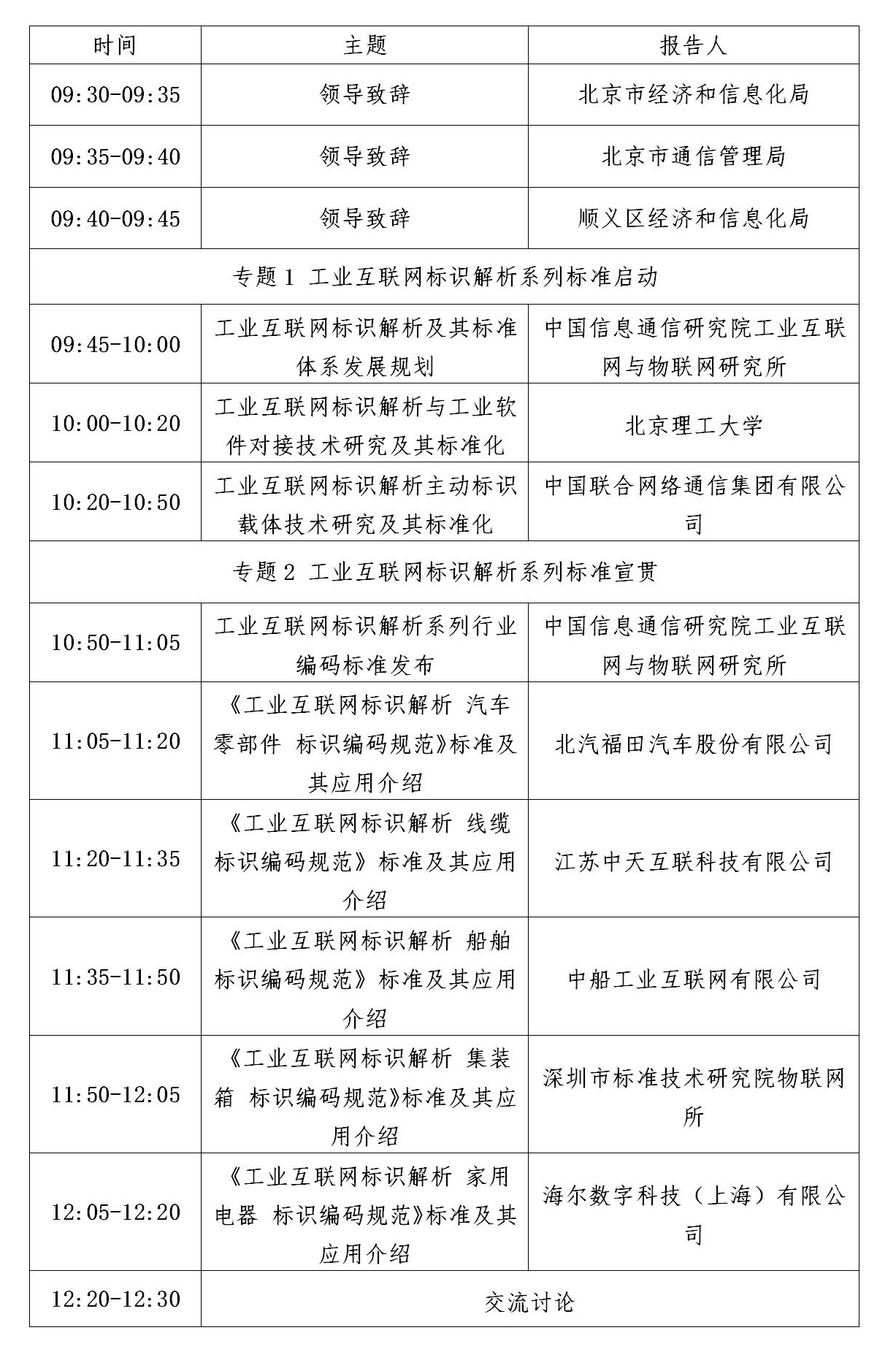 “工业互联网标识解析系列标准宣贯暨新项目启动会（第五站）”——9月25日北京见！