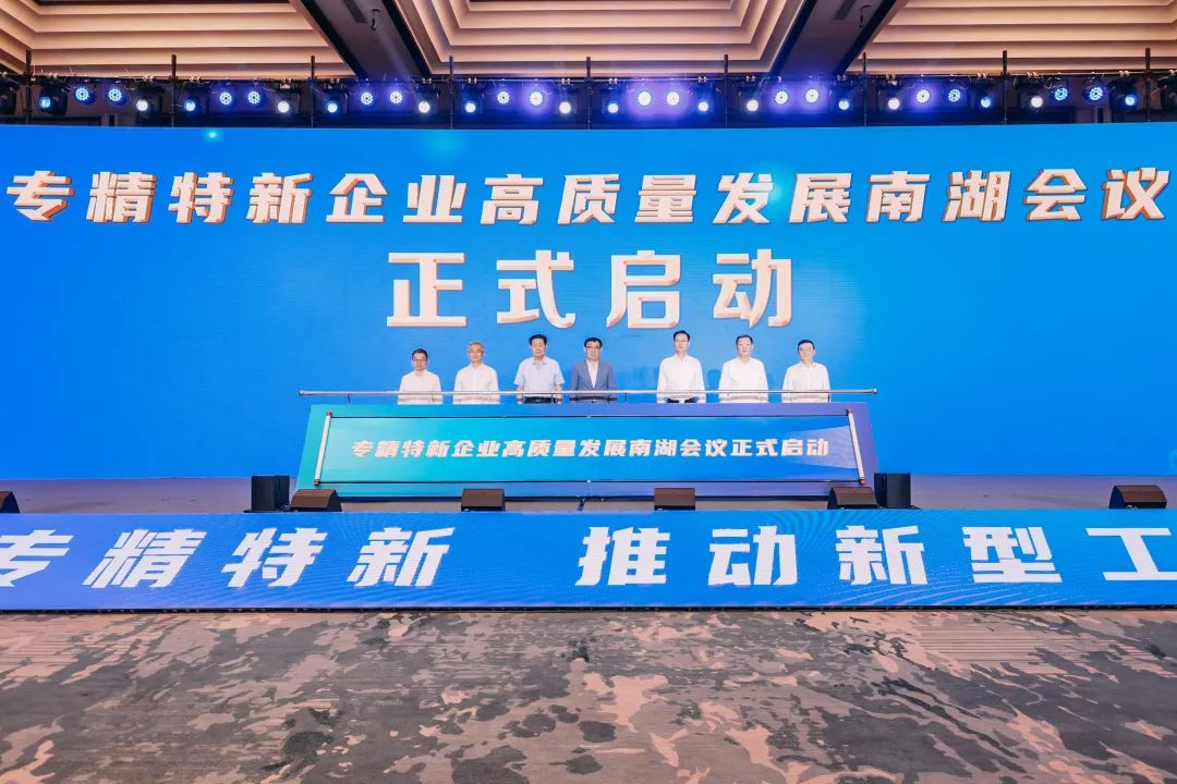 水滴信用作为领先的中国企业信用信息查询平台亮相专精特新企业高质量发展南湖会议