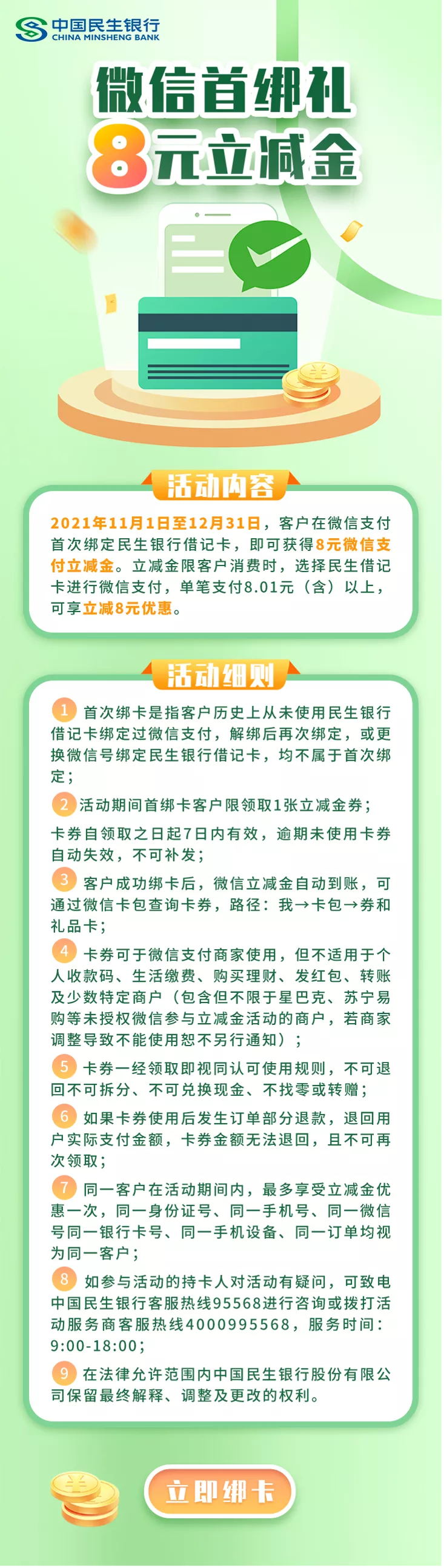 冬日好礼请查收，民生银行借记卡8元立减金，快领！