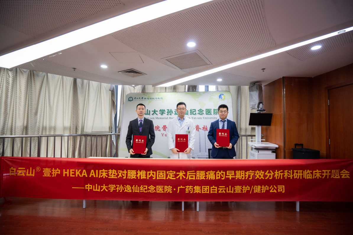 广药白云山壹护公司与中山大学孙逸仙纪念医院达成合作，推动AI床垫的临床应用