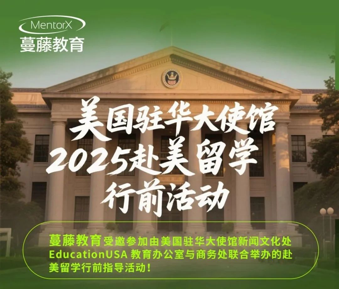 多城联动，美国驻华大使馆官方行前活动圆满收官，蔓藤教育职业规划点燃学子留美梦想