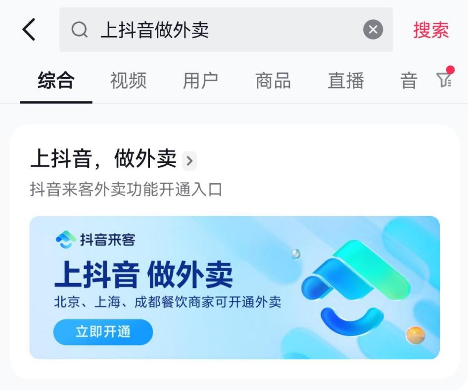 抖音生活服务「团购配送」开启三城自助入驻，北京、上海、成都餐饮商家看过来！