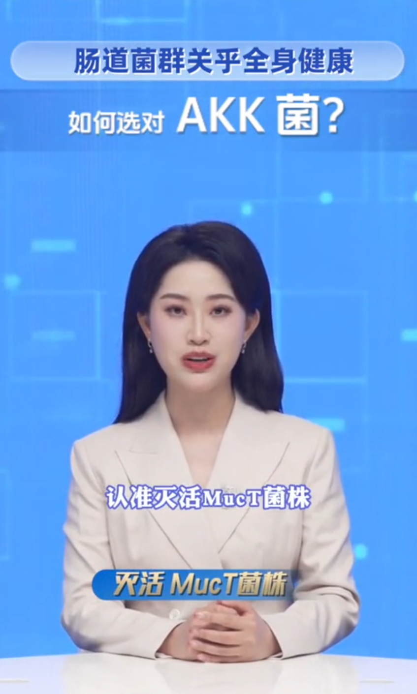 央视关注AKK菌背后，益生菌行业正在告别数量竞争
