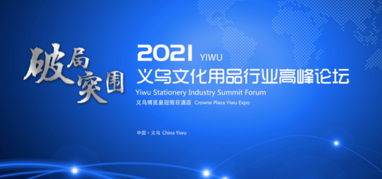 爆品工场创始人李国平出席2021义乌文化用品行业高峰论坛，用爆品推动中国企业走向世界