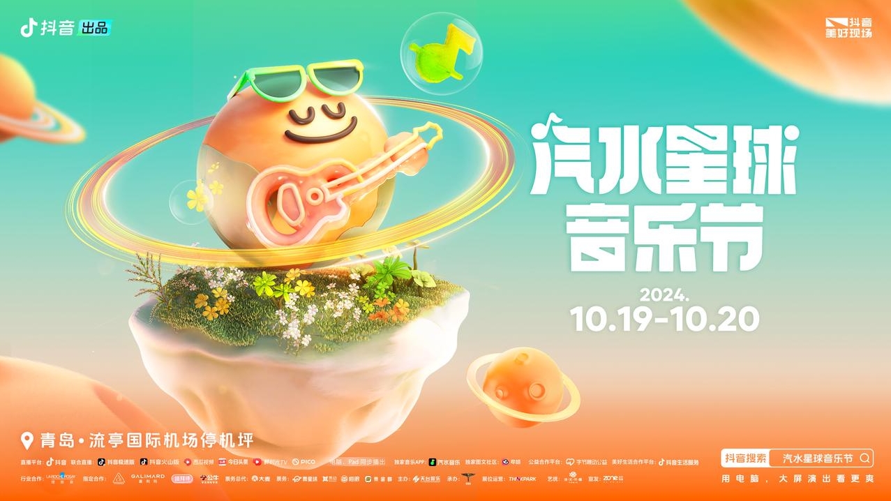 听！是快乐在冒泡的声音～10月19日-10月20日，上抖音看“汽水星球音乐节”，给生活透透气