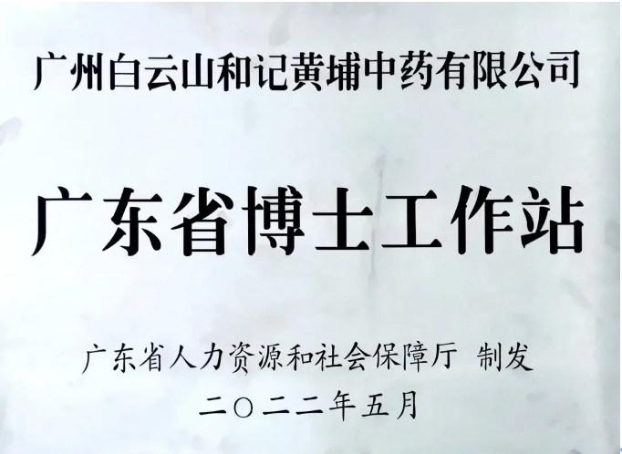 打造人才孵化器：白云山和黄成功获批设立广东省博士工作站！