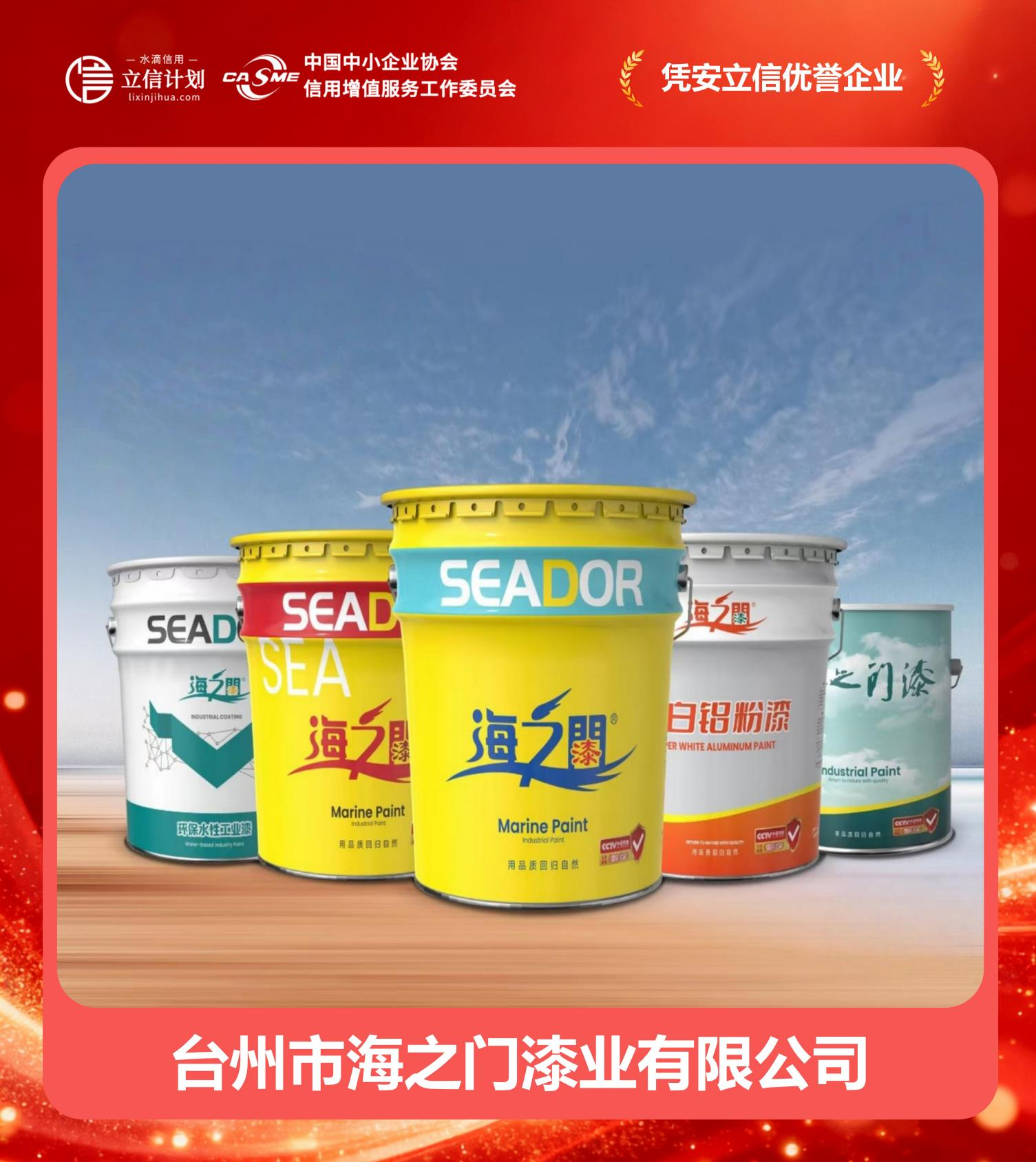 凭安立信优誉企业 | 台州市海之门漆业有限公司：四十二载漆业深耕，谱写诚信商海华章
