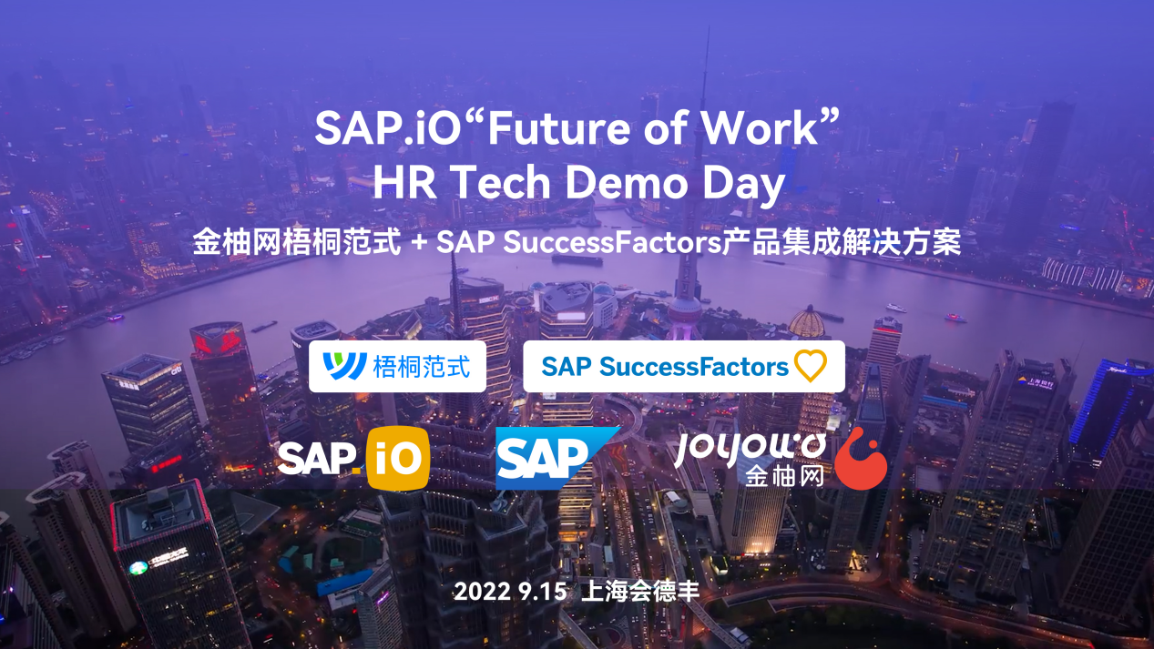 金柚网参加SAP.iO HR Tech路演日，诠释智能招聘+数字化服务新体验