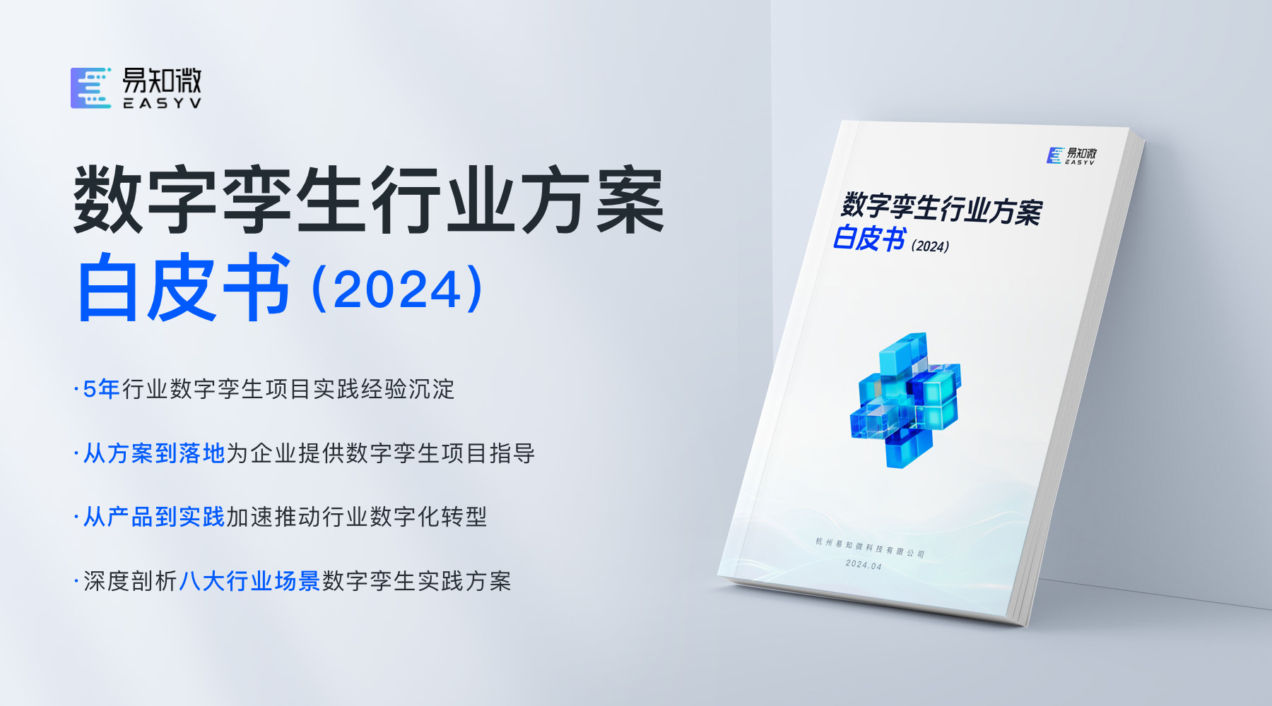 易知微《数字孪生行业方案白皮书》正式发布，共探数字孪生发展新动力