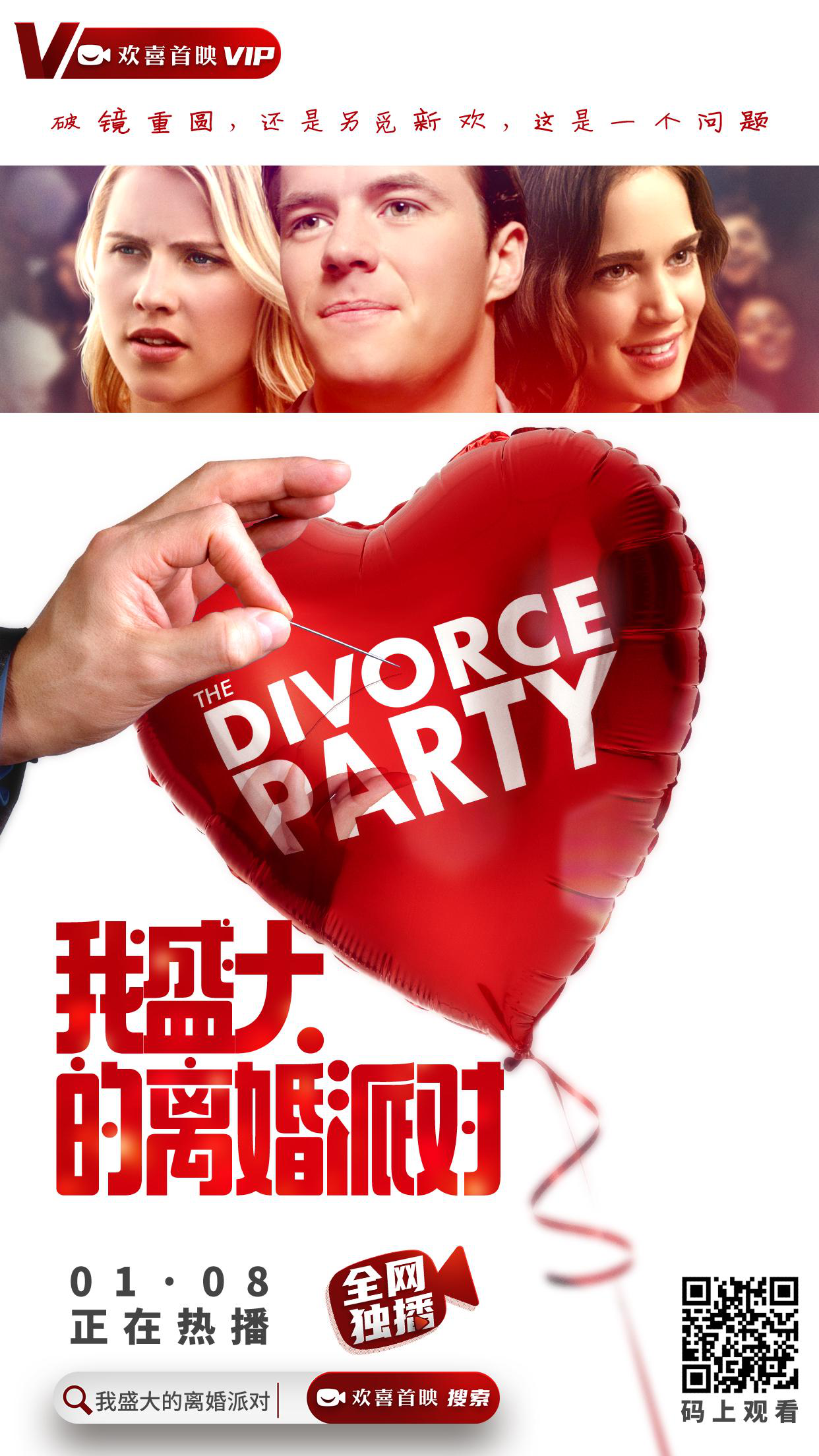 《我盛大的离婚派对》登陆欢喜首映APP全网独播 爱情喜剧解构婚姻难题