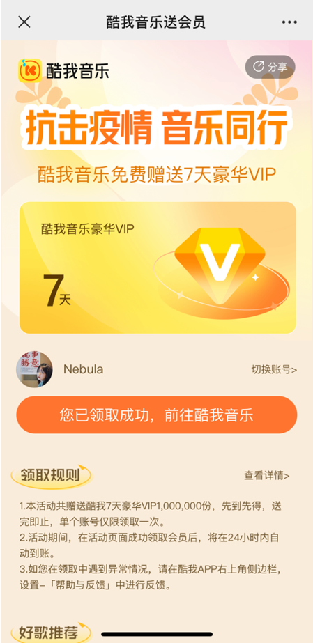 抗击疫情音乐同行，酷我音乐免费赠送百万份7天豪华VIP