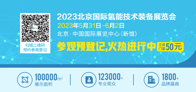 【参会指南】“乘风双碳 氢创未来”2023氢能产业发展论坛5月31日北京开幕