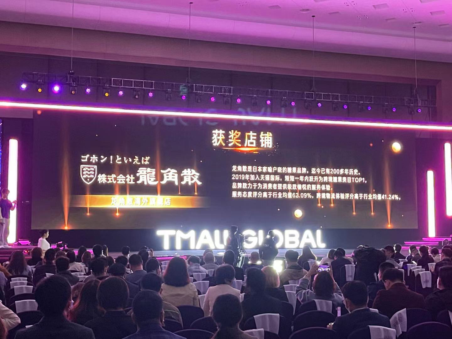 2021天猫国际首届猫斯卡颁奖盛典在杭举行  日本龙角散获“最佳用户体验奖”