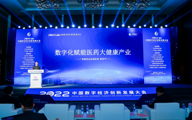 广药集团总经理助理陈伟平参与“2022中国数字经济创新发展大会”，分享广药数字化转型经验
