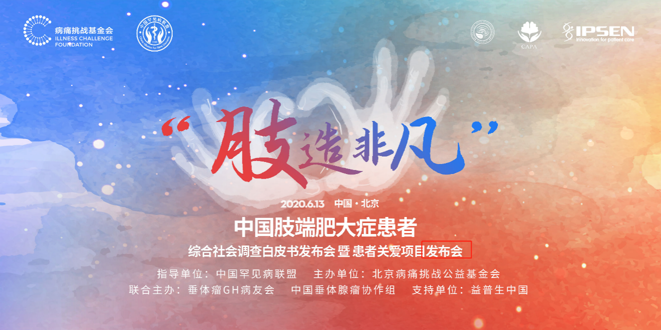 《中国肢端肥大症患者综合社会调查白皮书》发布会在京举行
