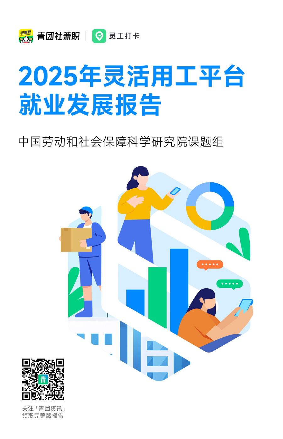 重磅！劳科院联合青团社发布《2025灵活用工平台就业发展报告》，推动高质量就业生态构建