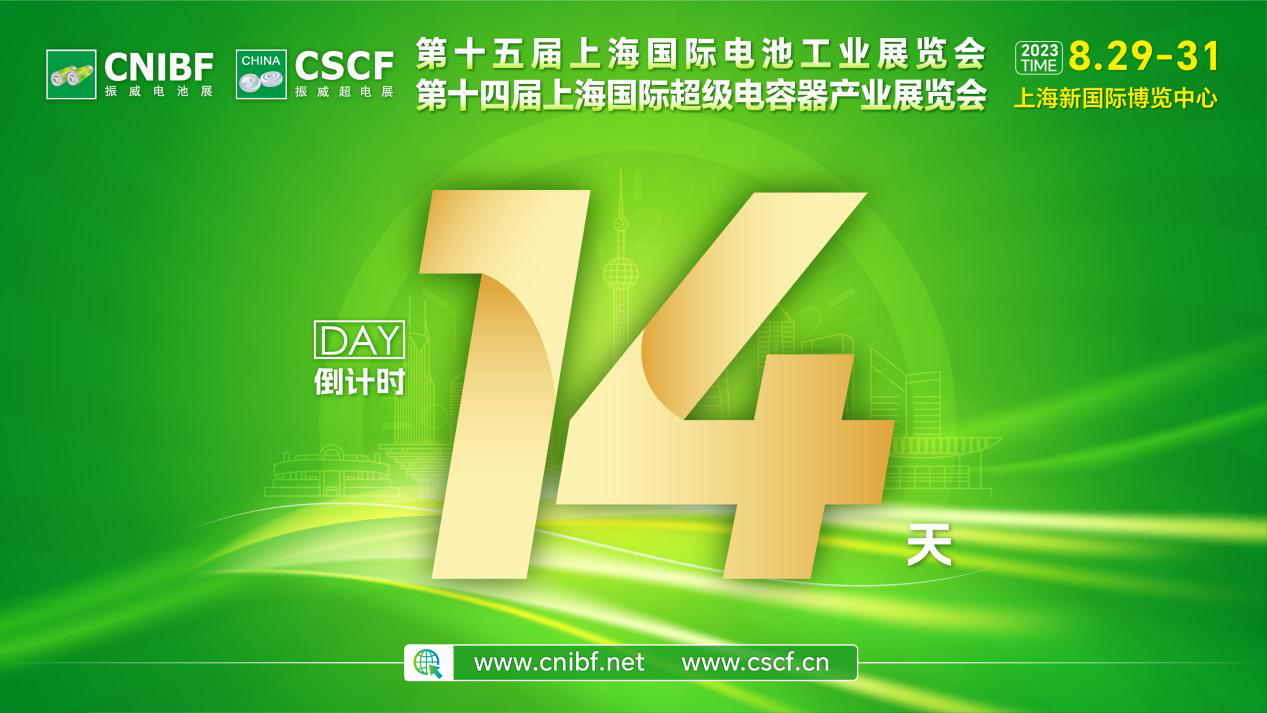电池超容展览在八月 | 倒计时14天，相约上海，再探新能源发展红利！！！