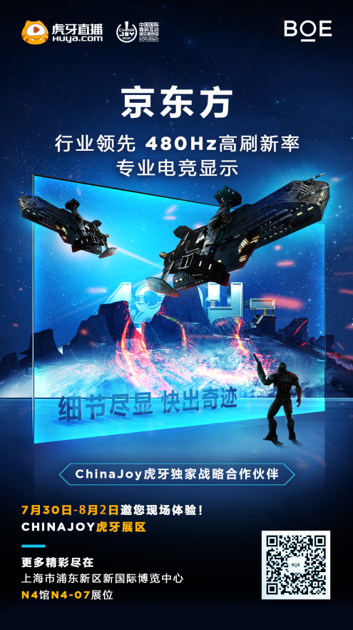 BOE（京东方）携480Hz高刷电竞屏即将亮相ChinaJoy 2021