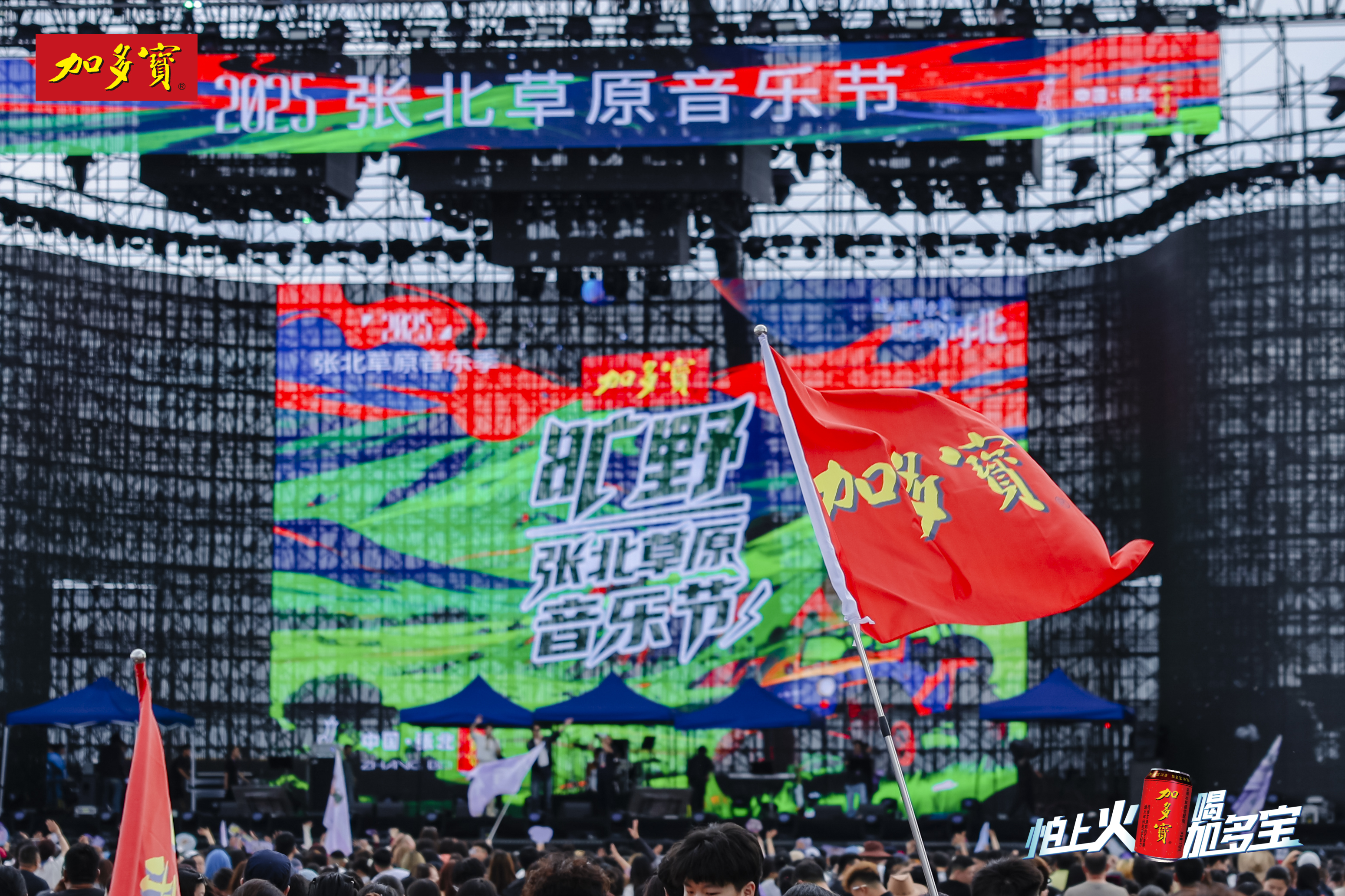 加多宝张北草原音乐节圆满收官，三天音乐狂欢引爆夏日激情