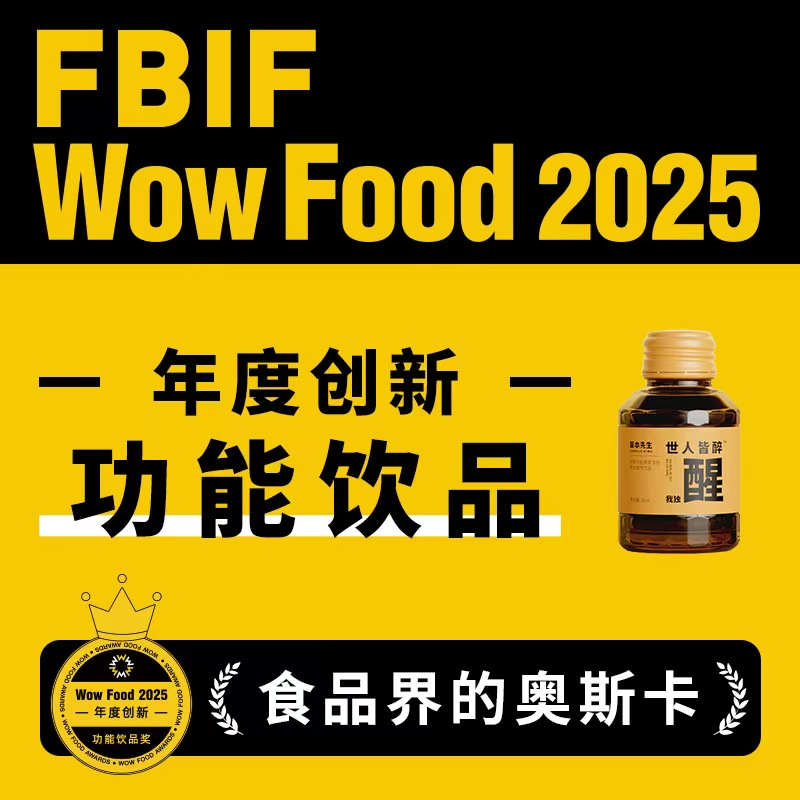 草本先生「醒」荣获FBIF WOW 2025年度创新功能饮品奖：科技赋能草本智慧，定义健康消费新标杆