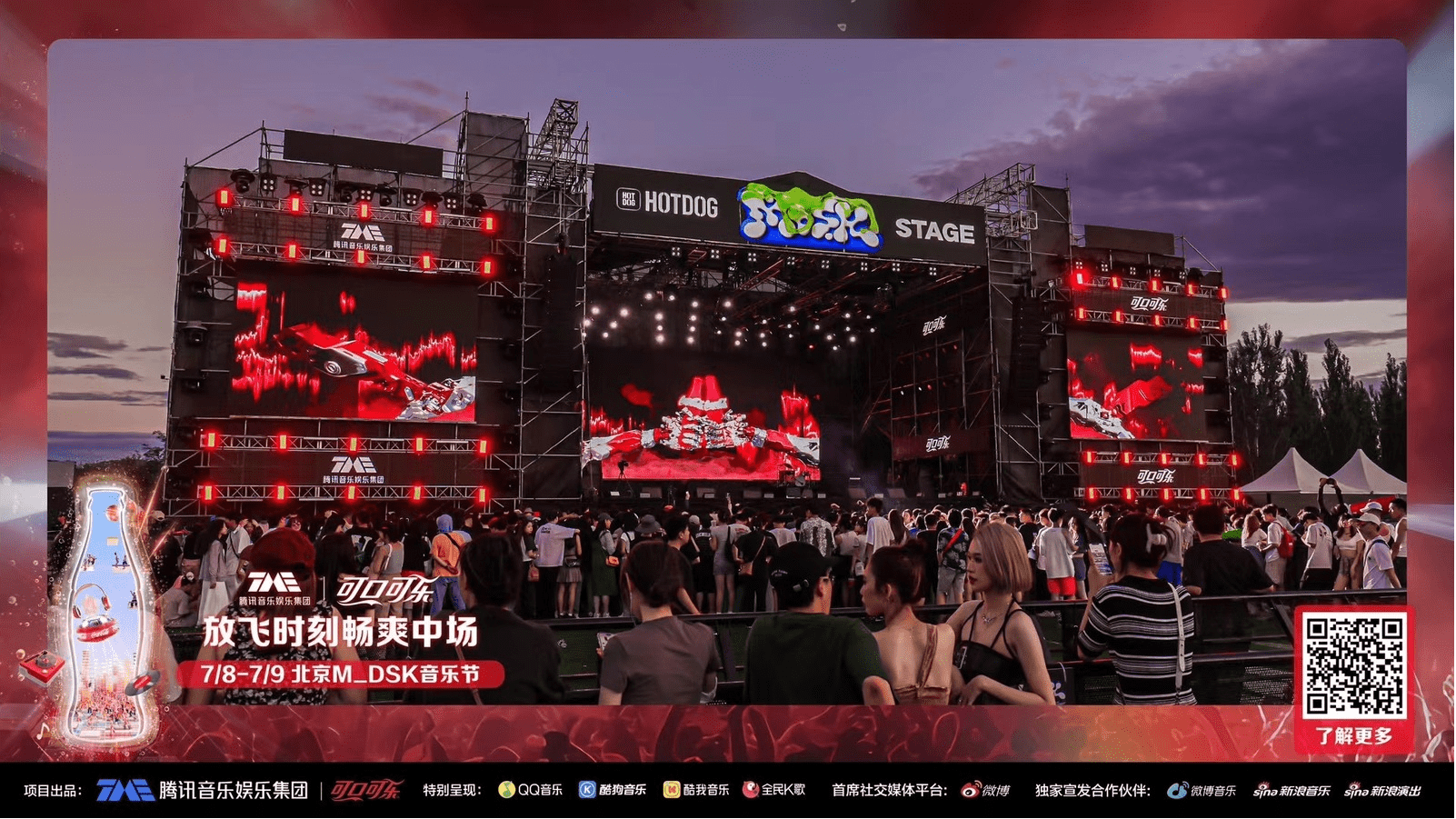 腾讯音乐携手可口可乐打造“放飞时刻畅爽中场” 开启全新音乐体验