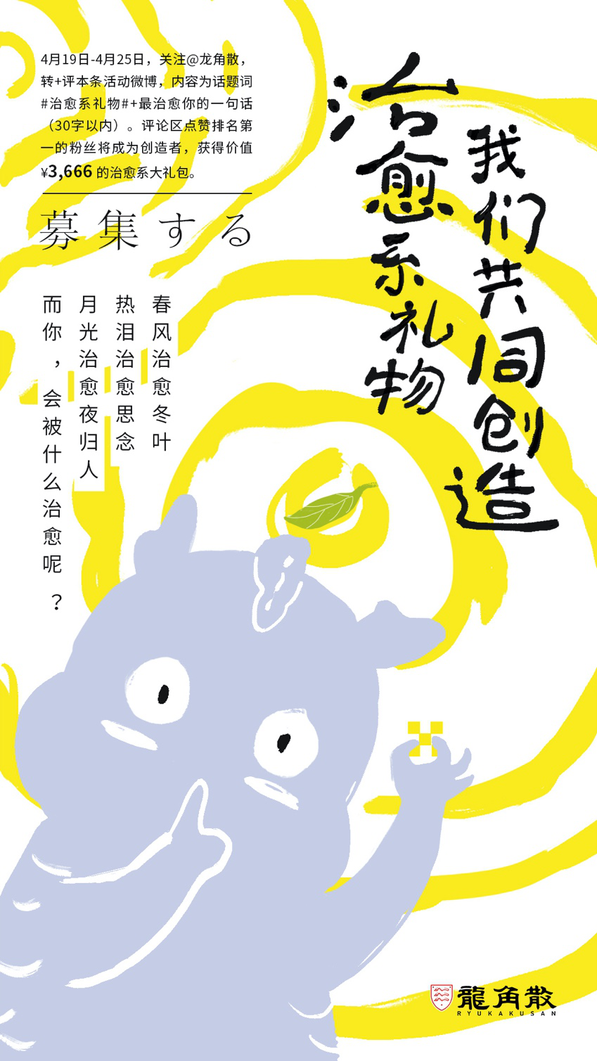 龙角散为治愈发声，与粉丝共创“治愈系礼物”