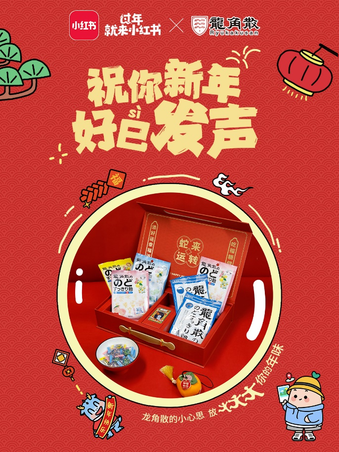 百年龙角散携手“过年就来小红书” 共祝新年好巳发声