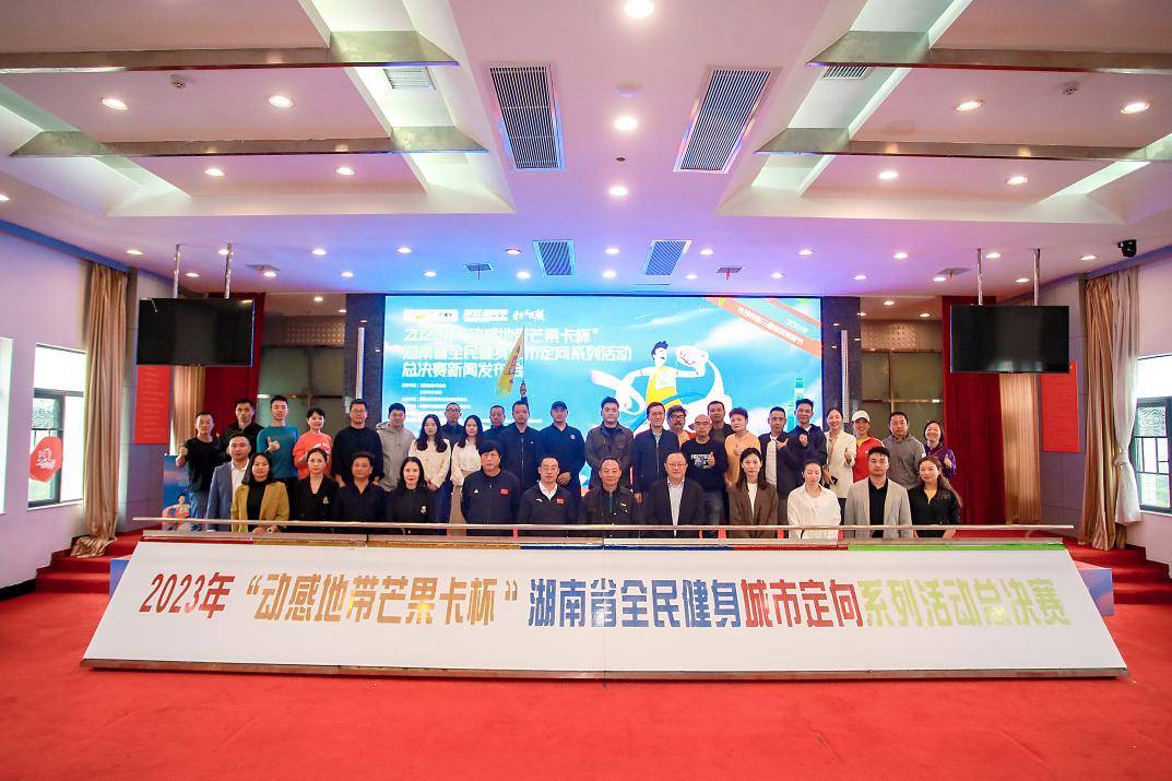 2023“动感地带芒果卡杯”湖南省全民健身城市定向系列活动新闻发布会圆满举行