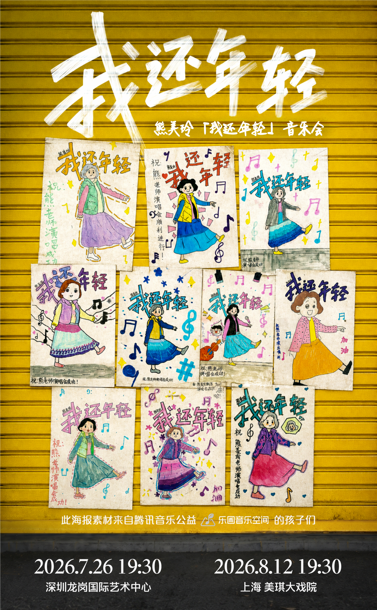 用经典旋律传递大爱 熊美玲“我还年轻”音乐会告白日启程